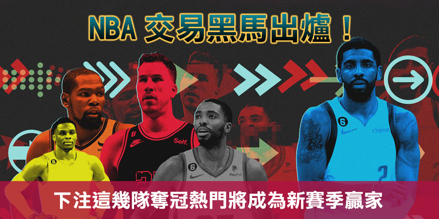 NBA交易下注建議